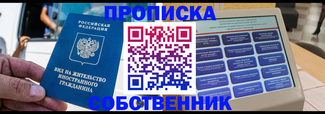 прописка от собственника в Северной Осетии